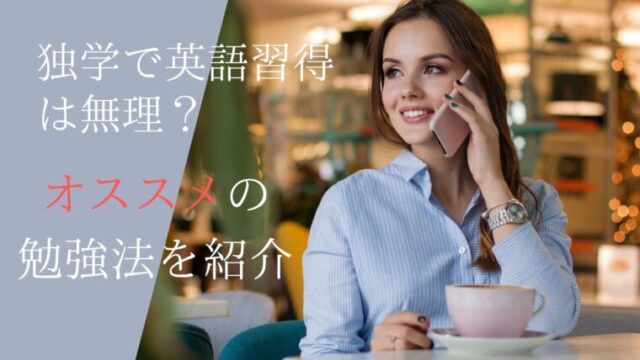 独学で英語習得は無理？絶対に失敗しない方法4選とオススメの勉強法を紹介