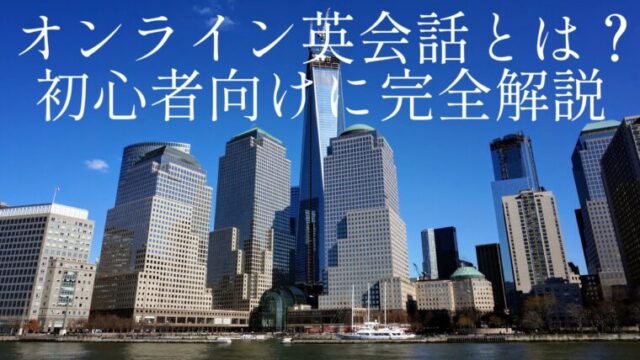 オンライン英会話とは？初心者向けに完全解説