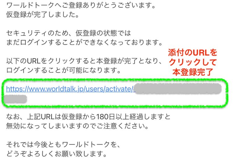 ワールドトーク事務局からの仮登録完了メール