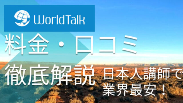 ワールドトークの料金を徹底解説【口コミ評判から判明したメリット・デメリット】