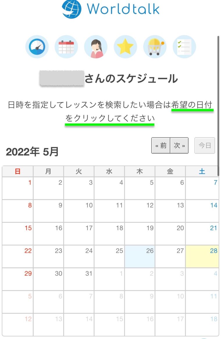 ワールドトークの日程を選択して予約する方法