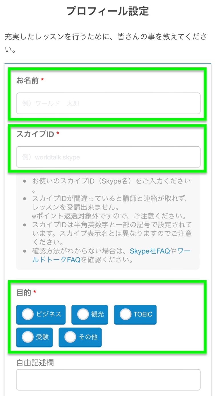 ワールドトークのプロフィール設定画面（名前、スカイプID、目的：ビジネス、観光、TOEIC、受験、その他）