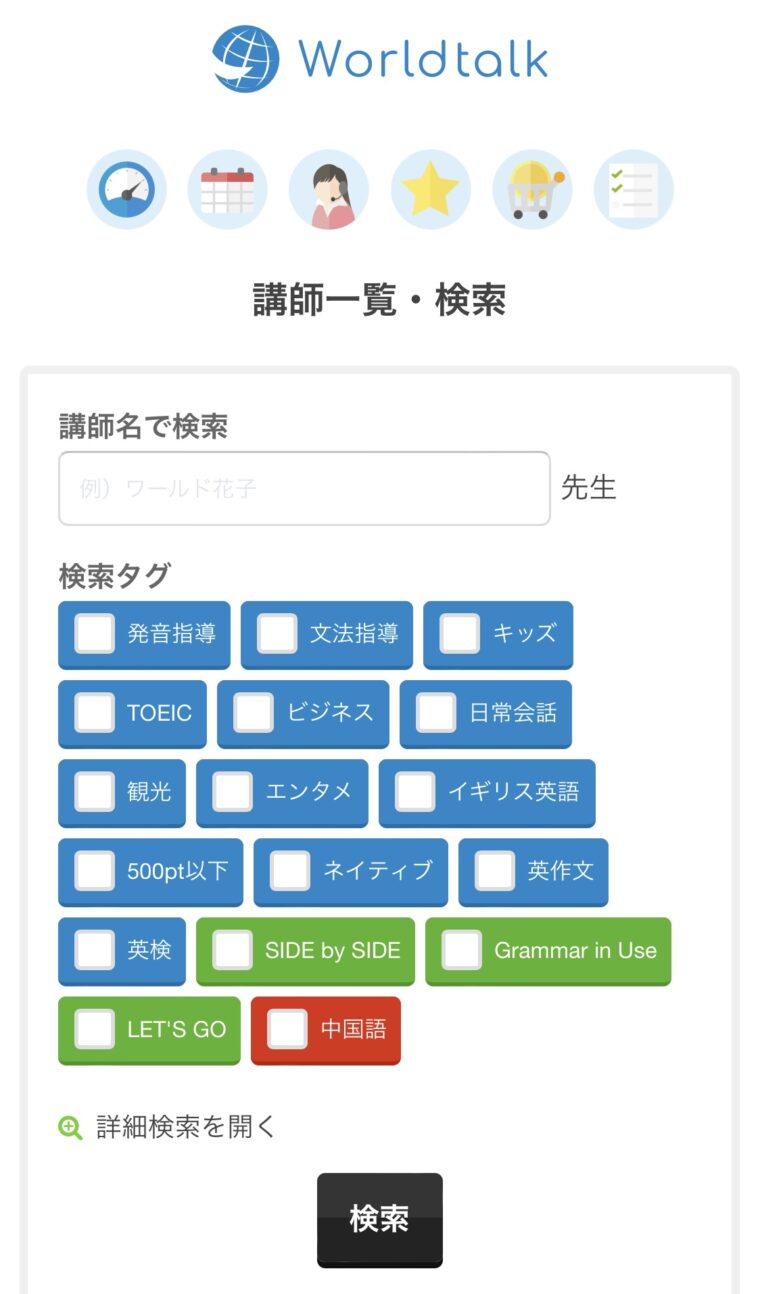 ワールドトークの講師を選択して予約画面｜レッスン予約確認