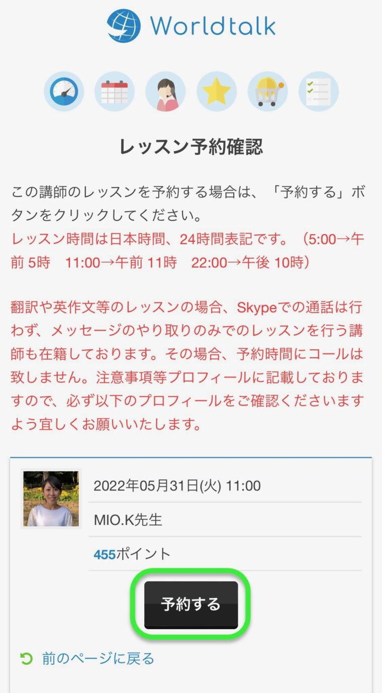 ワールドトークのスケジュールから予約画面｜レッスン予約確認