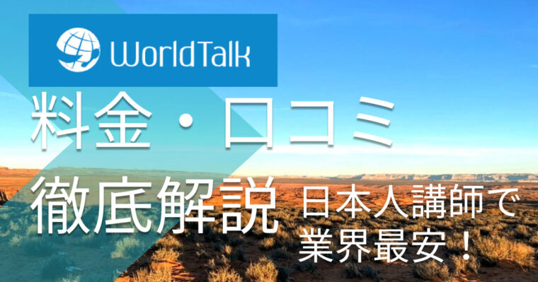 ワールドトークの料金を徹底解説【口コミ評判から判明したメリット・デメリット】