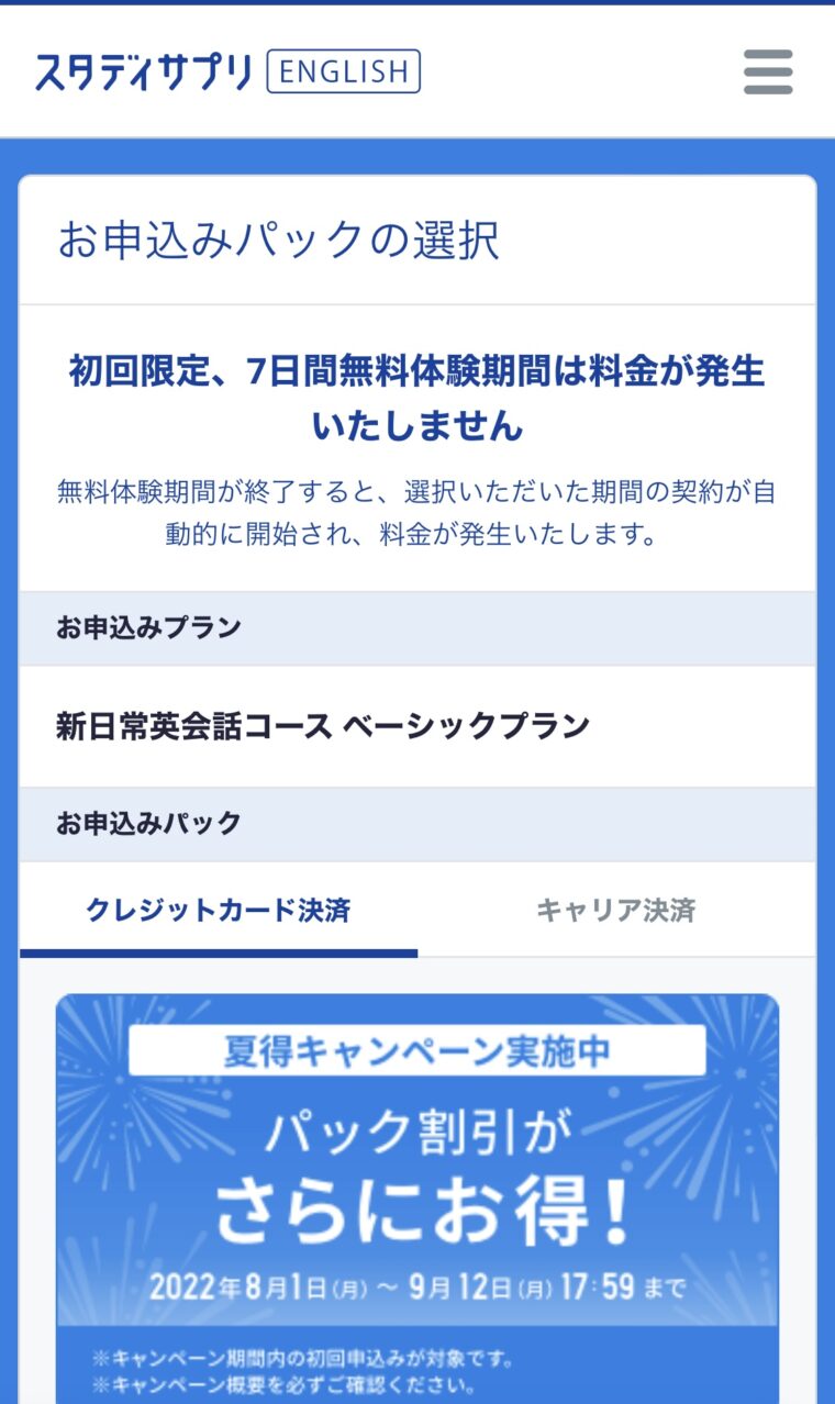 スタディサプリENGLISHの登録画面4 お申込みパックの選択画面