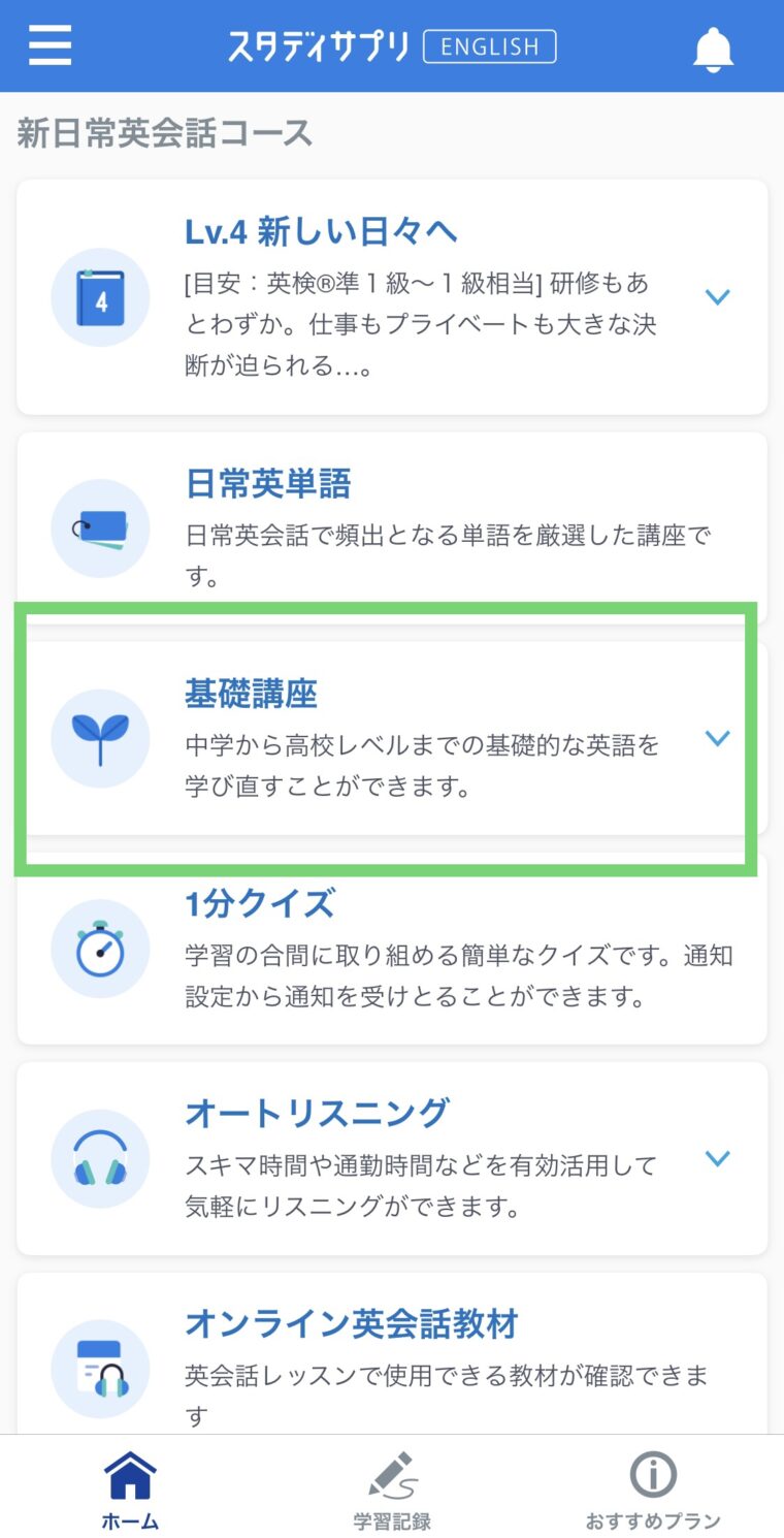 スタディサプリENGLISH（新日常英会話コース）の基礎講座画面
