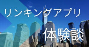 リンキングアプリの練習効果は？【スタディサプリENGLISHの体験談】