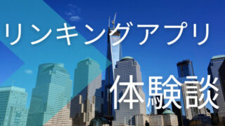 リンキングアプリの練習効果は？【スタディサプリENGLISHの体験談】