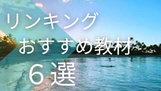 リエゾン（リンキング）おすすめ教材6選