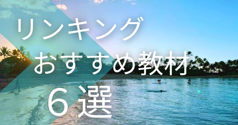 リエゾン（リンキング）おすすめ教材6選