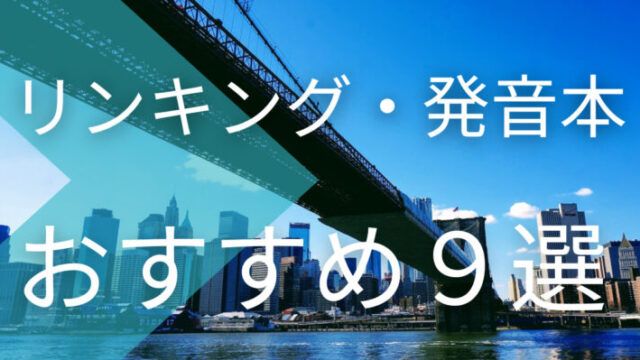 リンキング・発音本おすすめ9選