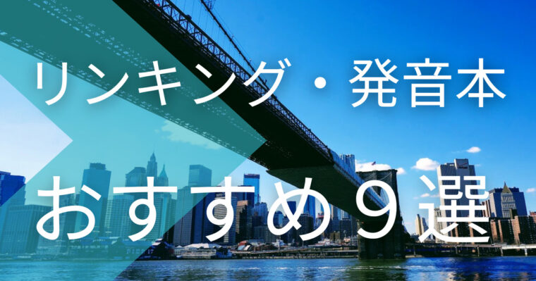 リンキング・発音本おすすめ9選