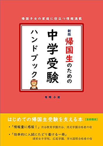 帰国生のための中学受験ハンドブック［新版］: 帰国子女の家庭に役立つ情報満載