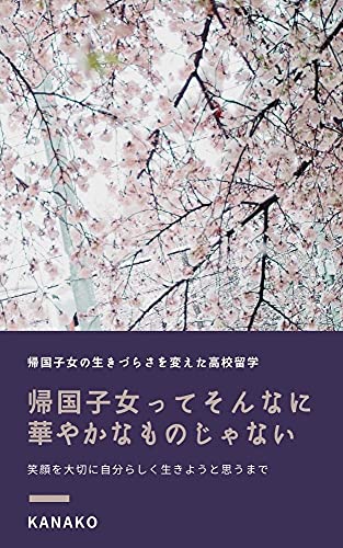 帰国子女ってそんなに華やかなものじゃない: 笑顔を大切に自分らしく生きようと思うまで