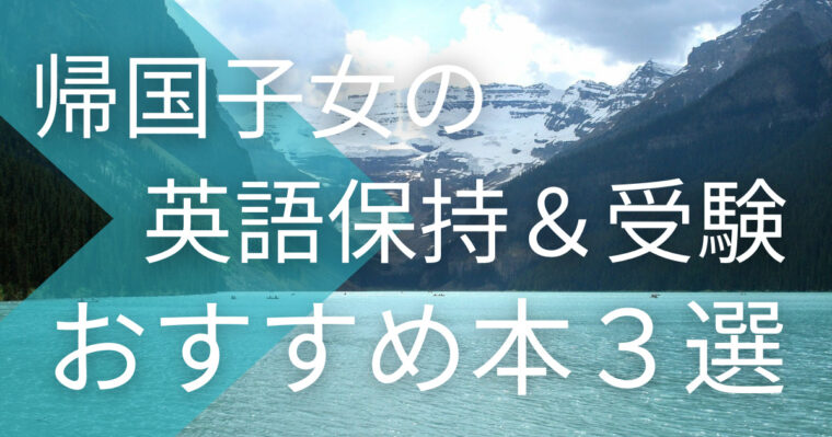 帰国子女の英語保持・受験にオススメ本3選【渡航前に読めば失敗しない！】