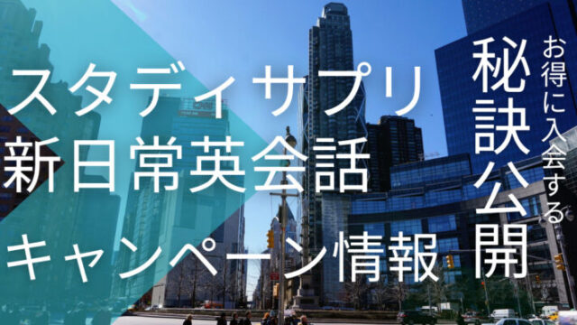 スタディサプリ新日常英会話のキャンペーンコードとお得に入会する秘訣