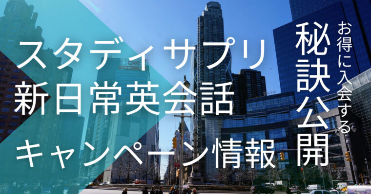 スタディサプリ新日常英会話のキャンペーンコードとお得に入会する秘訣