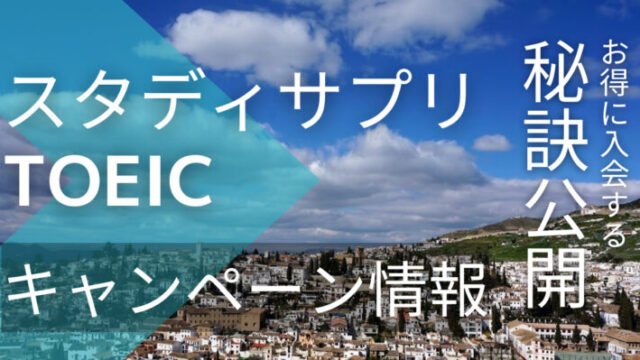 スタディサプリTOEICのキャンペーンコードとお得に入会する秘訣