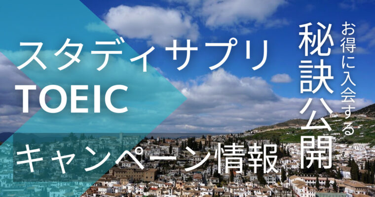 スタディサプリTOEICのキャンペーンコードとお得に入会する秘訣