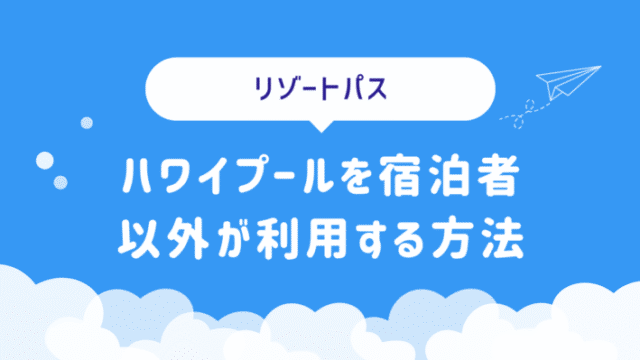 ハワイのプールを宿泊者以外が利用する方法